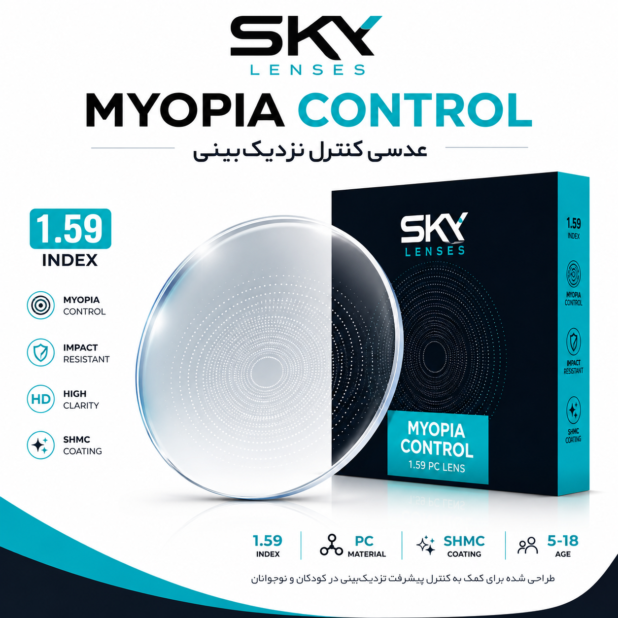 عدسی کنترل نزدیک‌بینی کودکان SKY