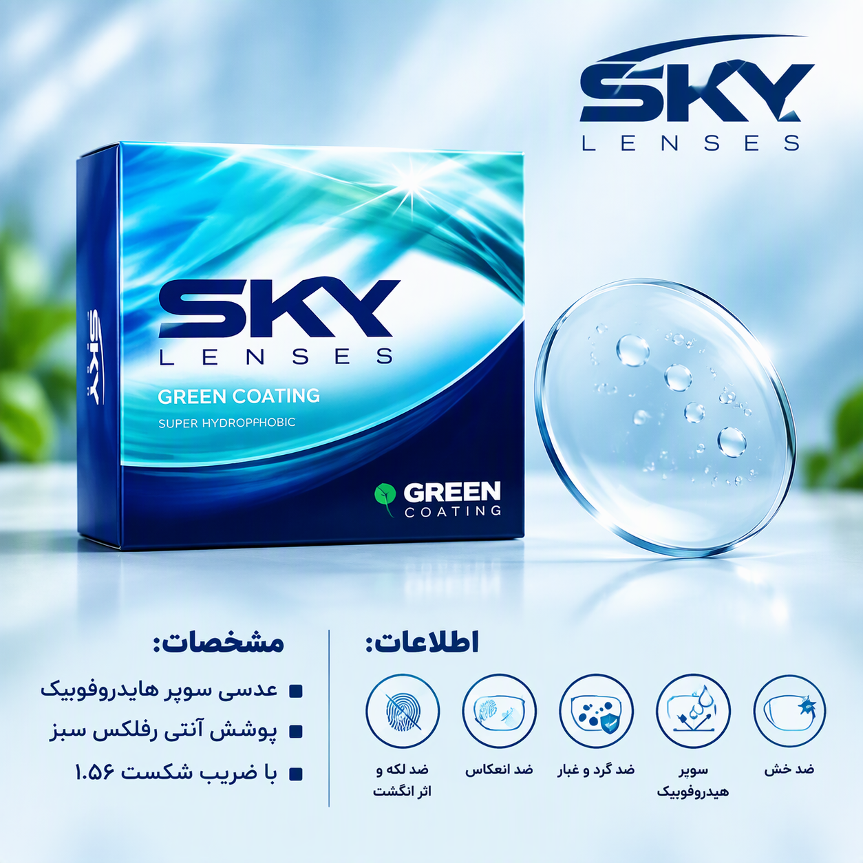 عدسی طبی ۱.۵۶ اسکای پوشش سبز